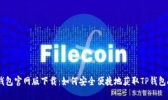 TP钱包官网版下载:如何安全便捷地获取TP钱包