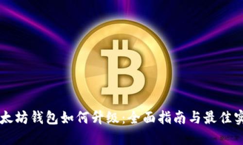以太坊钱包如何升级:全面指南与最佳实践