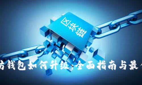 以太坊钱包如何升级:全面指南与最佳实践