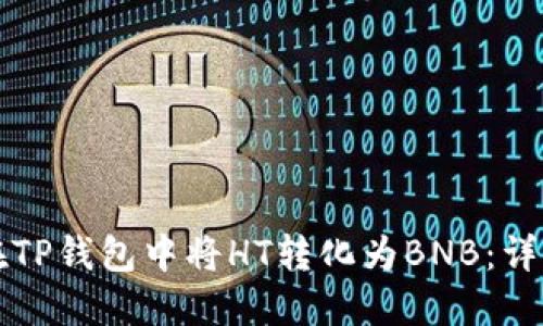 如何在TP钱包中将HT转化为BNB：详细指南