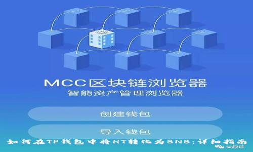 如何在TP钱包中将HT转化为BNB：详细指南
