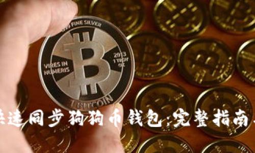 如何快速同步狗狗币钱包:完整指南与技巧
