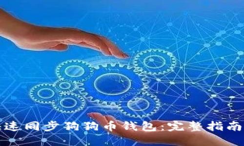 如何快速同步狗狗币钱包:完整指南与技巧