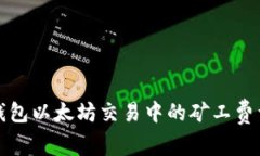 TP钱包以太坊交易中的矿工费详解