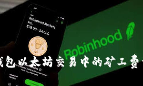 TP钱包以太坊交易中的矿工费详解