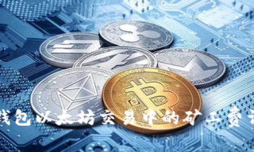 TP钱包以太坊交易中的矿工费详解