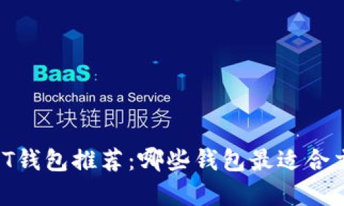 2023年最佳USDT钱包推荐:哪些钱包最适合交易和存储USDT?