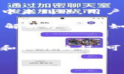数字货币转账：IM钱包到TP钱包的手续费详解

数字货币转账, IM钱包, TP钱包, 手续费/guanjianci

引言
随着区块链技术的飞速发展，越来越多的人开始接触数字货币。各种数字货币钱包也应运而生，IM钱包和TP钱包便是其中的两个。IM钱包以其用户友好和便捷的功能吸引了大批用户，而TP钱包则因其安全性和技术性能受到了大家的青睐。然而，当涉及到将资金从一个钱包转移到另一个钱包时，许多人常常会关心一个问题：IM钱包转账到TP钱包是否需要手续费？本文将对此进行详细解答，并探讨相关的内容。

1. IM钱包和TP钱包的基本概述
IM钱包与TP钱包在数字货币领域中各有其特色。IM钱包以简单易用的界面和良好的用户体验著称，适合新手使用。用户可以轻松地查看自己的资产，进行转账、兑换等操作。TP钱包则以其多链支持和高安全性受到重视，在资产安全性和技术支持上有着显著优势。

这两款钱包都可以存储多种数字资产，因此它们的转换变得十分必要，特别是在需要频繁转移资产的场景中。

2. IM钱包转账到TP钱包的手续费解析
当用户想要将资金从IM钱包转移到TP钱包时，手续费是需要了解的一个重要因素。首先，需要说明的是，不同的钱包在转账过程中的收费政策不尽相同。一般来说，数字钱包转账手续费主要包括两部分：网络手续费和钱包运营方收取的手续费。

对于IM钱包，如果用户选择的币种在转账过程中需要支付网络费用，那么用户将需要承担这部分费用。网络费用是区块链网络为了处理该笔交易所需支付的费用，例如，比特币和以太坊的网络费用都是依据区块链网络的繁忙程度而波动的。在网络拥堵时，用户可能会发现手续费有所上升，这一点是用户需要注意的。

而在TP钱包中，虽然它本身不太可能收取额外的转账费用，但它也可能在接收资产时涉及到网络费用。因此，从IM钱包转账到TP钱包，也可能需要支付相应的网络手续费。

3. 如何计算IM钱包到TP钱包的手续费
在进行IM钱包到TP钱包的转账时，用户需要了解如何计算和预估可能需要支付的手续费。首先，您需要确认您将要转账的币种，以及当前的网络状况。使用一些区块链浏览器，比如以太坊的Etherscan，可以实时查询当前的网络费用。

在大多数钱包中，当用户准备发起转账时，会有一个界面显示当前的网络费用，并且用户可以选择支付的手续费高低，以决定交易的确认速度。总的来说，手续费越高，确认时间越短，反之则相反。

用户还可以查阅相关社区，以获得当前网络费用的参考值。这有助于在做出转账前，合理估算到TP钱包的手续费，从而做出更明智的决定。

4. IM钱包到TP钱包转账的常见问题
尽管转账过程看似简单，但在实际操作中，用户可能会遇到各种问题。以下是几个用户常常问到的相关问题，我们将逐一进行解答。

h4问题1：IM钱包转账到TP钱包失败的原因是什么？/h4
在进行IM钱包转账到TP钱包时，转账可能会因为多种原因而失败。首先，用户需要确保转账的币种在TP钱包中是支持的。如果用户尝试转账的币种在TP钱包中不被接受，转账自然会失败。还需确保用户的IM钱包内有足够的余额，以支付转账额以及网络手续费。

其次，网络拥堵也是一个常见的转账失败原因。在区块链网络繁忙时，交易可能无法及时被网络确认，导致转账失败。用户在发起转账时应避免在网络高峰期进行。此外，用户需确保填写的TP钱包地址无误，如果地址错误，资金将会转账到错误的地方，甚至无法找回。

h4问题2：IM钱包转账到TP钱包的平均时间是多久？/h4
IM钱包到TP钱包的转账时间受多种因素影响。一般来说，转账的时间取决于所选择的币种、当前网络的拥堵情况以及用户设置的手续费金额。对于一些速度较快的网络（如Ripple或TRON），转账时间通常在几秒钟到几分钟之间。但对于其他一些网络（如比特币），则可能需要较长的确认时间，甚至出现小时级别的等待。

此外，用户选择的手续费高低也会影响转账时间。支付较高手续费的交易通常会被优先处理，确认速度更快。因此，若用户希望快速完成转账，可以适当提高手续费，以确保交易获得尽快确认。

h4问题3：IM和TP钱包的安全性如何？/h4
无论是IM钱包还是TP钱包，安全性都是一个用户极为关注的话题。IM钱包通常注重用户体验和便捷性，而其安全性能与用户采取的安全措施息息相关。用户应采取两步验证、定期更换密码等方式，提升钱包的安全性。

而TP钱包则以其多重签名和冷存储等技术，提供了更高的安全性保障。用户可以通过设置强密码和采取其他形式的安全保护手段，来最大程度地保障自己的资产安全。总的来说，无论使用哪个钱包，用户都应保持良好的安全意识，并使用安全的网络来进行交易。

h4问题4：如果IM钱包转账后未到账，应该如何处理？/h4
当用户在IM钱包转账到TP钱包后，如长时间未收到款项，首先需要确认转账记录是否显示为成功。在区块链中，交易的状态可以通过相应的区块链浏览器进行查询。如果交易状态为