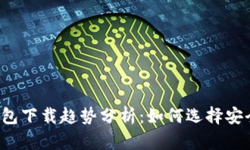 以太坊官方钱包下载趋势分析:如何选择安全可靠的钱包?