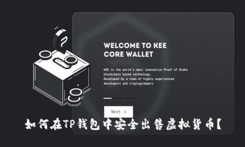 如何在TP钱包中安全出售虚拟货币?