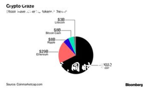 如何通过Token钱包安全便捷地购买加密货币
keywordsToken钱包, 购买加密货币, 加密资产管理, 数字货币安全/keywords

引言
随着全球数字经济的蓬勃发展，加密货币已成为投资者关注的焦点之一。为了满足用户对安全、便捷的需求，Token钱包应运而生，成为许多加密货币持有者的首选。在本文中，我们将深入探讨如何通过Token钱包来安全地购买加密货币，并附带一些相关的最佳实践和注意事项。

什么是Token钱包？
Token钱包是一种数字货币钱包，旨在存储和管理各种加密资产。与传统的银行账户相比，Token钱包提供了一种去中心化的资金管理方式，使用户能够直接控制他们的加密货币。用户可以在Token钱包中存储比特币、以太坊以及其他多种代币。
Token钱包的类型主要分为热钱包和冷钱包。热钱包是常常在线的，便于快速交易，但安全性相对较低；而冷钱包是离线存储，安全性高，适合长期持有。

如何使用Token钱包购买加密货币？
在Token钱包中购买加密货币其实相对简单，但用户仍需注意以下步骤。
ol
    li选择钱包：下载并安装Token钱包应用，选择合适的版本（iOS/Android/PC）。/li
    li创建账户：根据钱包的提示创建账户，设置强密码，并牢记助记词以便未来恢复。/li
    li充值资金：为钱包充值资金，可以通过银行转账，信用卡，或者其他加密货币充值。/li
    li购买加密货币：在钱包内选择想要购买的币种，输入购买金额，确认交易，并支付手续费。/li
    li查看交易记录：完成交易后，通过钱包查看购买记录，确保交易成功。/li
/ol

Token钱包的优势
Token钱包相较于传统的交易平台，具备诸多优势：
ul
    listrong安全性高：/strong用户的私钥保存在本地，防止黑客攻击。/li
    listrong自主控制：/strong用户对资产的完全控制，提高了资金的灵活性。/li
    listrong多币种支持：/strong支持多种加密货币，方便用户管理资产。/li
    listrong用户友好：/strong界面简洁，易于操作，适合新手使用。/li
/ul

如何确保Token钱包的安全性？
虽然Token钱包提供了一定的安全性，但用户仍需采取额外措施来保护他们的资产：
ul
    listrong设置强密码：/strong确保密码复杂且独特，避免使用个人信息。/li
    listrong双重验证：/strong启用双重验证功能，增加账户的安全性。/li
    listrong定期更新钱包：/strong保持钱包应用的更新，及时修补可能的安全漏洞。/li
    listrong保持备份：/strong定期备份助记词和私钥，并将其保存在安全的地方。/li
/ul

常见问题及解答

问题1：Token钱包安全吗？
Token钱包的安全性主要来源于它的去中心化特性和用户对私钥的完全控制。与中心化交易所相比，Token钱包不会存储用户的私钥，这大大降低了因平台被攻击而导致资金损失的风险。此外，Token钱包提供了多重安全措施，包括密码保护和双重验证等。
然而，用户的安全保障最终还是取决于他们自身的安全习惯。选择一个强密码、定期更新钱包以及谨慎处理助记词都是十分重要的。如果用户在下载钱包时不谨慎，比如下载了假钱包，或是在使用过程中泄露了密码，这都可能导致资金损失。
另外，使用冷钱包或者硬件钱包存储长期持有的资产，是进一步提高安全性的好方法。虽然冷钱包的使用没有热钱包方便，但它对黑客攻击几乎没有防御风险。

问题2：Token钱包与其他钱包的比较
Token钱包作为数字货币的储存和交易工具，与其他类型的钱包相比具有一些独到之处。一般而言，数字货币钱包可分为热钱包、冷钱包以及纸钱包等。其中，热钱包是指在线钱包，适合频繁交易，但安全性较低；冷钱包是离线存储钱包，适合长期保存；而纸钱包则是将私钥和公钥打印在纸上的方式。
Token钱包的优势在于，它能够结合热钱包的便捷和冷钱包的安全性，提供更加全面的服务。用户可以在Token钱包中轻松开展交易，同时也可以处理多种加密资产。此外，Token钱包支持多种主流币种，并且界面友好，适合各种层次的用户。
总之，选择合适的钱包类型，需要根据用户的投资策略、交易频率和安全要求来决定。如果用户倾向于短期交易，热钱包可能更适合；如果希望长期持有，冷钱包或Token钱包则更为理想。

问题3：如何提高通过Token钱包交易的效率？
提高通过Token钱包交易的效率，可以从多个方面进行。首先，了解市场趋势和投资策略是成功交易的重要基础。用户应定期关注市场动态，掌握行情，以便在合适的时机下单。
其次，熟悉Token钱包的操作界面和各项功能，能够帮助用户更快速地完成交易。为此，用户可以通过阅读官方文档或观看教程视频了解如何使用钱包的各种功能，例如如何进行币种兑换、转账等。
此外，选择适合自己的交易策略，如定投、短线交易等，也能在一定程度上提高交易效率。有些用户可能会选择设置自动交易或使用API进行交易，来达到更高的交易效率。
最后，保持资金的流动性，以及合理分配投资组合，都是提高交易效率的重要实践。用户应根据自身的风险承受能力，适时调整持仓，以达到更高的回报率。

问题4：Token钱包的未来发展方向
随着加密货币的普及和区块链技术的发展，Token钱包未来将展现出更加广阔的发展前景。首先，技术的不断迭代将增强Token钱包的安全性和用户体验，比如引入多重签名、量子加密等新技术来提升资产保护水平。
其次，Token钱包将与更多的金融生态系统融合，如DeFi（去中心化金融）、NFT（非同质化代币）等，提供更加多元化的服务。例如，用户可能会在Token钱包中方便地参与借贷、流动性挖矿，甚至孵化新的项目。
另外，Token钱包还将努力拓宽用户群体，特别是向普通大众开放。未来，Token钱包可能会通过教育和推广，让更多的用户了解加密货币，从而提升其市场份额。

结论
通过本文的介绍，我们可以发现，Token钱包在购买加密货币方面提供了便捷、安全的解决方案。无论是新手还是资深投资者，都能在Token钱包中找到适合自己的资产管理方式。同时，通过制定合理的安全策略、交易流程，用户能够更有效地参与到这个数字财富的新时代中。希望本文能对您的加密资产管理提供帮助，并在未来的数字货币市场中取得成功。