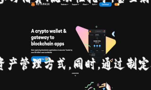 如何通过Token钱包安全便捷地购买加密货币
keywordsToken钱包, 购买加密货币, 加密资产管理, 数字货币安全/keywords

引言
随着全球数字经济的蓬勃发展，加密货币已成为投资者关注的焦点之一。为了满足用户对安全、便捷的需求，Token钱包应运而生，成为许多加密货币持有者的首选。在本文中，我们将深入探讨如何通过Token钱包来安全地购买加密货币，并附带一些相关的最佳实践和注意事项。

什么是Token钱包？
Token钱包是一种数字货币钱包，旨在存储和管理各种加密资产。与传统的银行账户相比，Token钱包提供了一种去中心化的资金管理方式，使用户能够直接控制他们的加密货币。用户可以在Token钱包中存储比特币、以太坊以及其他多种代币。
Token钱包的类型主要分为热钱包和冷钱包。热钱包是常常在线的，便于快速交易，但安全性相对较低；而冷钱包是离线存储，安全性高，适合长期持有。

如何使用Token钱包购买加密货币？
在Token钱包中购买加密货币其实相对简单，但用户仍需注意以下步骤。
ol
    li选择钱包：下载并安装Token钱包应用，选择合适的版本（iOS/Android/PC）。/li
    li创建账户：根据钱包的提示创建账户，设置强密码，并牢记助记词以便未来恢复。/li
    li充值资金：为钱包充值资金，可以通过银行转账，信用卡，或者其他加密货币充值。/li
    li购买加密货币：在钱包内选择想要购买的币种，输入购买金额，确认交易，并支付手续费。/li
    li查看交易记录：完成交易后，通过钱包查看购买记录，确保交易成功。/li
/ol

Token钱包的优势
Token钱包相较于传统的交易平台，具备诸多优势：
ul
    listrong安全性高：/strong用户的私钥保存在本地，防止黑客攻击。/li
    listrong自主控制：/strong用户对资产的完全控制，提高了资金的灵活性。/li
    listrong多币种支持：/strong支持多种加密货币，方便用户管理资产。/li
    listrong用户友好：/strong界面简洁，易于操作，适合新手使用。/li
/ul

如何确保Token钱包的安全性？
虽然Token钱包提供了一定的安全性，但用户仍需采取额外措施来保护他们的资产：
ul
    listrong设置强密码：/strong确保密码复杂且独特，避免使用个人信息。/li
    listrong双重验证：/strong启用双重验证功能，增加账户的安全性。/li
    listrong定期更新钱包：/strong保持钱包应用的更新，及时修补可能的安全漏洞。/li
    listrong保持备份：/strong定期备份助记词和私钥，并将其保存在安全的地方。/li
/ul

常见问题及解答

问题1：Token钱包安全吗？
Token钱包的安全性主要来源于它的去中心化特性和用户对私钥的完全控制。与中心化交易所相比，Token钱包不会存储用户的私钥，这大大降低了因平台被攻击而导致资金损失的风险。此外，Token钱包提供了多重安全措施，包括密码保护和双重验证等。
然而，用户的安全保障最终还是取决于他们自身的安全习惯。选择一个强密码、定期更新钱包以及谨慎处理助记词都是十分重要的。如果用户在下载钱包时不谨慎，比如下载了假钱包，或是在使用过程中泄露了密码，这都可能导致资金损失。
另外，使用冷钱包或者硬件钱包存储长期持有的资产，是进一步提高安全性的好方法。虽然冷钱包的使用没有热钱包方便，但它对黑客攻击几乎没有防御风险。

问题2：Token钱包与其他钱包的比较
Token钱包作为数字货币的储存和交易工具，与其他类型的钱包相比具有一些独到之处。一般而言，数字货币钱包可分为热钱包、冷钱包以及纸钱包等。其中，热钱包是指在线钱包，适合频繁交易，但安全性较低；冷钱包是离线存储钱包，适合长期保存；而纸钱包则是将私钥和公钥打印在纸上的方式。
Token钱包的优势在于，它能够结合热钱包的便捷和冷钱包的安全性，提供更加全面的服务。用户可以在Token钱包中轻松开展交易，同时也可以处理多种加密资产。此外，Token钱包支持多种主流币种，并且界面友好，适合各种层次的用户。
总之，选择合适的钱包类型，需要根据用户的投资策略、交易频率和安全要求来决定。如果用户倾向于短期交易，热钱包可能更适合；如果希望长期持有，冷钱包或Token钱包则更为理想。

问题3：如何提高通过Token钱包交易的效率？
提高通过Token钱包交易的效率，可以从多个方面进行。首先，了解市场趋势和投资策略是成功交易的重要基础。用户应定期关注市场动态，掌握行情，以便在合适的时机下单。
其次，熟悉Token钱包的操作界面和各项功能，能够帮助用户更快速地完成交易。为此，用户可以通过阅读官方文档或观看教程视频了解如何使用钱包的各种功能，例如如何进行币种兑换、转账等。
此外，选择适合自己的交易策略，如定投、短线交易等，也能在一定程度上提高交易效率。有些用户可能会选择设置自动交易或使用API进行交易，来达到更高的交易效率。
最后，保持资金的流动性，以及合理分配投资组合，都是提高交易效率的重要实践。用户应根据自身的风险承受能力，适时调整持仓，以达到更高的回报率。

问题4：Token钱包的未来发展方向
随着加密货币的普及和区块链技术的发展，Token钱包未来将展现出更加广阔的发展前景。首先，技术的不断迭代将增强Token钱包的安全性和用户体验，比如引入多重签名、量子加密等新技术来提升资产保护水平。
其次，Token钱包将与更多的金融生态系统融合，如DeFi（去中心化金融）、NFT（非同质化代币）等，提供更加多元化的服务。例如，用户可能会在Token钱包中方便地参与借贷、流动性挖矿，甚至孵化新的项目。
另外，Token钱包还将努力拓宽用户群体，特别是向普通大众开放。未来，Token钱包可能会通过教育和推广，让更多的用户了解加密货币，从而提升其市场份额。

结论
通过本文的介绍，我们可以发现，Token钱包在购买加密货币方面提供了便捷、安全的解决方案。无论是新手还是资深投资者，都能在Token钱包中找到适合自己的资产管理方式。同时，通过制定合理的安全策略、交易流程，用户能够更有效地参与到这个数字财富的新时代中。希望本文能对您的加密资产管理提供帮助，并在未来的数字货币市场中取得成功。