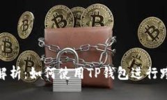 : 全面解析:如何使用TP钱包进行跨链购买