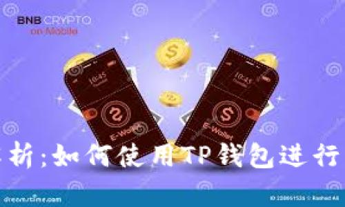 : 全面解析：如何使用TP钱包进行跨链购买