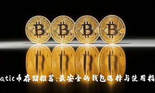 Matic币存储推荐：最安全的钱包选择与使用指南
