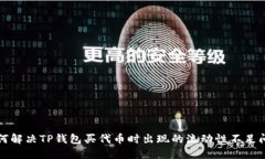 如何解决TP钱包买代币时出现的流动性不足问题