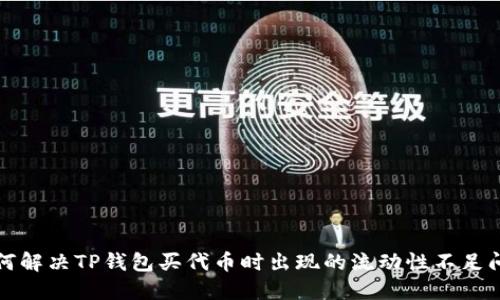 如何解决TP钱包买代币时出现的流动性不足问题