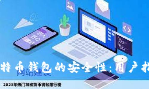 探索Potato比特币钱包的安全性：用户指南与风险评估