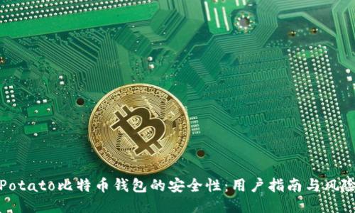 探索Potato比特币钱包的安全性：用户指南与风险评估