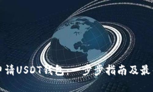 如何申请USDT钱包：一步步指南及最佳实践