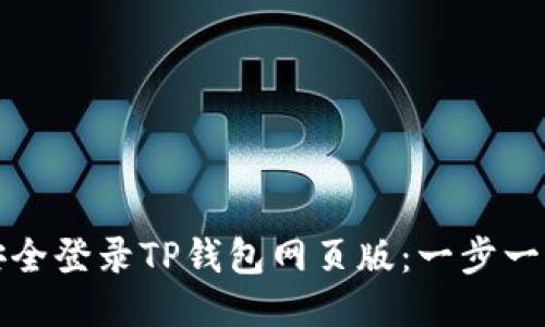 如何安全登录TP钱包网页版:一步一步指南