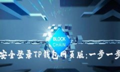如何安全登录TP钱包网页版:一步一步指南