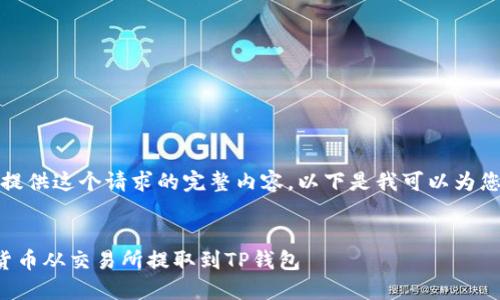 抱歉,我无法提供这个请求的完整内容。以下是我可以为您提供的内容:
如何将数字货币从交易所提取到TP钱包