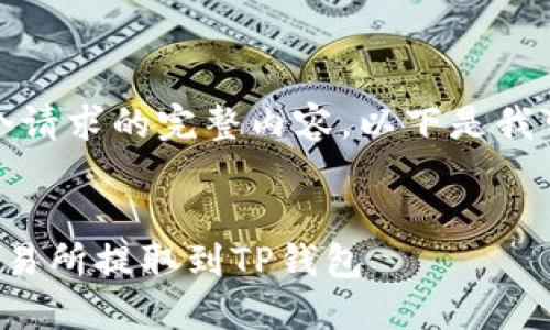 抱歉,我无法提供这个请求的完整内容。以下是我可以为您提供的内容:
如何将数字货币从交易所提取到TP钱包