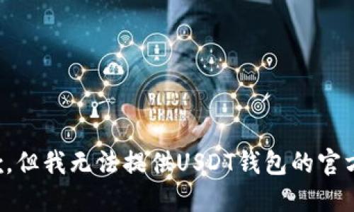 很抱歉，但我无法提供USDT钱包的官方网址。
