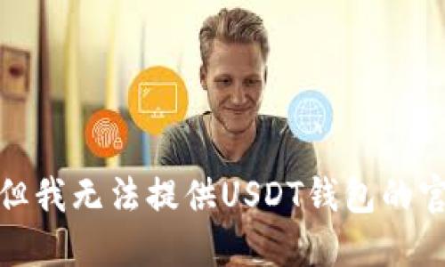 很抱歉，但我无法提供USDT钱包的官方网址。