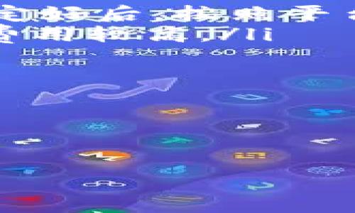   TP钱包资产如何转人民币：完整指南与实用技巧 / 

 guanjianci TP钱包, 转人民币, 数字资产, 加密货币 /guanjianci 

---

在数字货币迅猛发展的今天，越来越多的人开始使用TP钱包储存和管理他们的数字资产。TP钱包，作为一种热门的数字货币钱包，为用户提供了存储、转账和交易等功能。然而，对于许多用户来说，如何将他们的数字资产转为人民币仍然是个相对复杂的问题。本文将详细探讨TP钱包资产如何转人民币，并提供实用的指导和技巧，以及解答一些相关问题。

什么是TP钱包？

TP钱包是一款多链数字货币钱包，支持多种主流公链上的资产管理。用户可以通过TP钱包方便地储存、发送、接收和交易加密货币。TP钱包不仅提供了安全的数字资产管理功能，还包括了与去中心化应用（DApp）的互动功能，使得用户能够在不同的生态系统中进行操作。

钱包的安全性是每位使用者最关心的问题之一，TP钱包采用了多重安全机制，包括助记词、私钥保护、指纹识别等方式，确保用户的资产安全。但即便如此，用户在操作时仍需谨慎，特别是在进行资产转换时。

如何将TP钱包中的数字资产转为人民币？

将TP钱包中的数字资产转换为人民币的过程通常涉及三个主要步骤：首先将数字资产转到交易所，其次在交易所中进行出售，最后将手续费扣除后的人民币提现到银行账户。虽然各个交易所的操作流程有所不同，但基本步骤是一致的。

h4步骤一：选择合适的交易所/h4

选择一个合适的数字货币交易所是转换的第一步。目前市场上有许多交易所提供人民币交易对，如火币、币安、OKEx等。用户在选择交易所时可以参考以下几个方面：

ul
    listrong交易手续费：/strong不同交易所的手续费差异较大，用户应选择手续费最低的交易所以最大化收益。/li
    listrong安全性：/strong选择知名度高、口碑好的交易所，确保其具备良好的安全历史。/li
    listrong支持的交易对：/strong检查交易所是否支持该资产的人民币交易对，例如BTC/CNY、ETH/CNY等。/li
/ul

h4步骤二：将资产转入交易所/h4

在选择好交易所后，用户需要将TP钱包中的数字资产转移至所选交易所。具体步骤如下：

ol
    listrong登录交易所账户：/strong在选择的交易所注册并登录账户。/li
    listrong获取充值地址：/strong在交易所中找到“充值”或“存款”选项，选择你要转入的数字资产，生成该资产的充值地址。/li
    listrong进行转账：/strong在TP钱包中找到相应的数字资产，输入交易所提供的充值地址和转账金额，确认转账。/li
/ol

h4步骤三：出售数字资产/h4

成功将数字资产转入交易所后，下一步是出售该资产以获取人民币。在交易所中，用户可以选择市场订单或限价订单：

ul
    listrong市场订单：/strong直接以当前市场价格出售，快速完成交易。/li
    listrong限价订单：/strong设置一个目标价格，只有当市场价格达到该价格时才会执行交易。/li
/ul

h4步骤四：提现人民币/h4

当资产成功出售后，用户可以选择将人民币提取到自己的银行账户。点击“提现”选项，输入提现金额和银行账户信息，确认提现申请。通常提现会收取一定手续费，并可能需要1-3个工作日到账。

TP钱包转人民币的注意事项

在将TP钱包资产转换为人民币时，用户需要注意以下几点：

ul
    listrong市场波动性：/strong数字资产价格波动剧烈，用户应在适合的时机进行转换，以避免损失。/li
    listrong提款手续费：/strong不同交易所对于提现交易的手续费各异，用户需提前了解，以免造成不必要的开支。/li
    listrong法律法规：/strong在进行数字资产交易和提取人民币时，应遵循当地的法律法规，确保交易的合规性。/li
/ul

常见问题解答

h41. TP钱包中有哪些资产可以转为人民币？/h4

TP钱包支持多种数字资产的管理，包括比特币（BTC）、以太坊（ETH）、币安币（BNB）等主流加密货币。用户在选择将其资产转为人民币时，应提前查阅交易所支持的数字资产列表。需要注意的是，并非所有神奇类的山寨币在交易所都有对应的人民币交易对，因此用户需要确认该资产是否可直接兑人民币。

此外，部分交易所可能会提供交易所自有代币的交易对，而这些代币在市面上流动性较差，可能不容易被出售。因此，用户最好选择市场交易活跃的资产进行兑换。在进行转账前，用户应在交易所内确认他们钱包中的数字资产符合要求，以免影响转换效率。

h42. TP钱包提现人民币需要多久才能到账？/h4

提现人民币到账时间的长短主要取决于交易所和银行的处理时间。通常情况下，只要提现申请通过审核，用户的人民币可以在1-3个工作日内到账。不过，有时由于节假日或银行处理高峰期，可能会有延迟。建议用户在提现前确认银行的工作时间以及交易所的相关说明，以免造成不必要的困扰。

值得注意的是，提现申请可能会受到交易所的审核，审核通过后才会进行资金的划拨。因此，若用户在兑换成功后立即申请提现，可能需耐心等待。

h43. 如果我在TP钱包中持有的资产价格下跌了，可以反向操作吗？/h4

如果用户在TP钱包中持有的资产价格下跌，想要反向操作，即购回该资产以获取更低的购买成本，确实是一个常见的策略。不过，这一决策应建立在综合分析市场趋势以及用户风险承受能力的基础上。若用户刚刚进行了一次交易，不建议急于反向操作。此时可以耐心观察市场的走向，根据进一步的市场分析做出决定。

反向操作意味着用户在市场底部承接更多的资产，但同时也存在一定的市场风险。若用户无法快速判断市场情况，可能会错过最佳的行情。因此，了解市场波动，保持冷静的分析能力是做出有效决策的关键。

h44. 是否有其他方法将TP钱包资产转换为人民币？/h4

除了通过交易所将资产转换为人民币外，用户还可以考虑以下几种替代方式：

ul
    listrongP2P交易：/strong有的同行平台允许用户通过对方直接转账的方式来买卖数字货币。在这些平台上，用户可以自行设定交易价格并寻找买家。交易双方约定好后，按照平台的指示进行资金交接并完成操作。/li
    listrong加密货币ATM：/strong某些地区设有支持人民币的加密货币ATM，用户可以直接通过ATM将数字资产转换为现金。但这类机器的覆盖面相对有限，且手续费用较高。/li
/ul

以上就是关于在TP钱包中进行资产人民币转账的全面解析及指导。希望这些信息对您有所帮助，帮助您顺利完成资产转移与转换！

--- 

针对以上内容，如果您还有更多疑问或需要进一步的帮助，欢迎留言讨论！