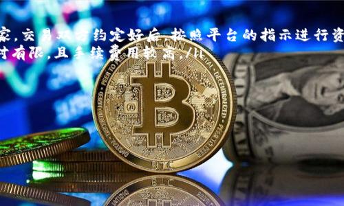  TP钱包资产如何转人民币：完整指南与实用技巧 / 

 guanjianci TP钱包, 转人民币, 数字资产, 加密货币 /guanjianci 

---

在数字货币迅猛发展的今天，越来越多的人开始使用TP钱包储存和管理他们的数字资产。TP钱包，作为一种热门的数字货币钱包，为用户提供了存储、转账和交易等功能。然而，对于许多用户来说，如何将他们的数字资产转为人民币仍然是个相对复杂的问题。本文将详细探讨TP钱包资产如何转人民币，并提供实用的指导和技巧，以及解答一些相关问题。

什么是TP钱包？

TP钱包是一款多链数字货币钱包，支持多种主流公链上的资产管理。用户可以通过TP钱包方便地储存、发送、接收和交易加密货币。TP钱包不仅提供了安全的数字资产管理功能，还包括了与去中心化应用（DApp）的互动功能，使得用户能够在不同的生态系统中进行操作。

钱包的安全性是每位使用者最关心的问题之一，TP钱包采用了多重安全机制，包括助记词、私钥保护、指纹识别等方式，确保用户的资产安全。但即便如此，用户在操作时仍需谨慎，特别是在进行资产转换时。

如何将TP钱包中的数字资产转为人民币？

将TP钱包中的数字资产转换为人民币的过程通常涉及三个主要步骤：首先将数字资产转到交易所，其次在交易所中进行出售，最后将手续费扣除后的人民币提现到银行账户。虽然各个交易所的操作流程有所不同，但基本步骤是一致的。

h4步骤一：选择合适的交易所/h4

选择一个合适的数字货币交易所是转换的第一步。目前市场上有许多交易所提供人民币交易对，如火币、币安、OKEx等。用户在选择交易所时可以参考以下几个方面：

ul
    listrong交易手续费：/strong不同交易所的手续费差异较大，用户应选择手续费最低的交易所以最大化收益。/li
    listrong安全性：/strong选择知名度高、口碑好的交易所，确保其具备良好的安全历史。/li
    listrong支持的交易对：/strong检查交易所是否支持该资产的人民币交易对，例如BTC/CNY、ETH/CNY等。/li
/ul

h4步骤二：将资产转入交易所/h4

在选择好交易所后，用户需要将TP钱包中的数字资产转移至所选交易所。具体步骤如下：

ol
    listrong登录交易所账户：/strong在选择的交易所注册并登录账户。/li
    listrong获取充值地址：/strong在交易所中找到“充值”或“存款”选项，选择你要转入的数字资产，生成该资产的充值地址。/li
    listrong进行转账：/strong在TP钱包中找到相应的数字资产，输入交易所提供的充值地址和转账金额，确认转账。/li
/ol

h4步骤三：出售数字资产/h4

成功将数字资产转入交易所后，下一步是出售该资产以获取人民币。在交易所中，用户可以选择市场订单或限价订单：

ul
    listrong市场订单：/strong直接以当前市场价格出售，快速完成交易。/li
    listrong限价订单：/strong设置一个目标价格，只有当市场价格达到该价格时才会执行交易。/li
/ul

h4步骤四：提现人民币/h4

当资产成功出售后，用户可以选择将人民币提取到自己的银行账户。点击“提现”选项，输入提现金额和银行账户信息，确认提现申请。通常提现会收取一定手续费，并可能需要1-3个工作日到账。

TP钱包转人民币的注意事项

在将TP钱包资产转换为人民币时，用户需要注意以下几点：

ul
    listrong市场波动性：/strong数字资产价格波动剧烈，用户应在适合的时机进行转换，以避免损失。/li
    listrong提款手续费：/strong不同交易所对于提现交易的手续费各异，用户需提前了解，以免造成不必要的开支。/li
    listrong法律法规：/strong在进行数字资产交易和提取人民币时，应遵循当地的法律法规，确保交易的合规性。/li
/ul

常见问题解答

h41. TP钱包中有哪些资产可以转为人民币？/h4

TP钱包支持多种数字资产的管理，包括比特币（BTC）、以太坊（ETH）、币安币（BNB）等主流加密货币。用户在选择将其资产转为人民币时，应提前查阅交易所支持的数字资产列表。需要注意的是，并非所有神奇类的山寨币在交易所都有对应的人民币交易对，因此用户需要确认该资产是否可直接兑人民币。

此外，部分交易所可能会提供交易所自有代币的交易对，而这些代币在市面上流动性较差，可能不容易被出售。因此，用户最好选择市场交易活跃的资产进行兑换。在进行转账前，用户应在交易所内确认他们钱包中的数字资产符合要求，以免影响转换效率。

h42. TP钱包提现人民币需要多久才能到账？/h4

提现人民币到账时间的长短主要取决于交易所和银行的处理时间。通常情况下，只要提现申请通过审核，用户的人民币可以在1-3个工作日内到账。不过，有时由于节假日或银行处理高峰期，可能会有延迟。建议用户在提现前确认银行的工作时间以及交易所的相关说明，以免造成不必要的困扰。

值得注意的是，提现申请可能会受到交易所的审核，审核通过后才会进行资金的划拨。因此，若用户在兑换成功后立即申请提现，可能需耐心等待。

h43. 如果我在TP钱包中持有的资产价格下跌了，可以反向操作吗？/h4

如果用户在TP钱包中持有的资产价格下跌，想要反向操作，即购回该资产以获取更低的购买成本，确实是一个常见的策略。不过，这一决策应建立在综合分析市场趋势以及用户风险承受能力的基础上。若用户刚刚进行了一次交易，不建议急于反向操作。此时可以耐心观察市场的走向，根据进一步的市场分析做出决定。

反向操作意味着用户在市场底部承接更多的资产，但同时也存在一定的市场风险。若用户无法快速判断市场情况，可能会错过最佳的行情。因此，了解市场波动，保持冷静的分析能力是做出有效决策的关键。

h44. 是否有其他方法将TP钱包资产转换为人民币？/h4

除了通过交易所将资产转换为人民币外，用户还可以考虑以下几种替代方式：

ul
    listrongP2P交易：/strong有的同行平台允许用户通过对方直接转账的方式来买卖数字货币。在这些平台上，用户可以自行设定交易价格并寻找买家。交易双方约定好后，按照平台的指示进行资金交接并完成操作。/li
    listrong加密货币ATM：/strong某些地区设有支持人民币的加密货币ATM，用户可以直接通过ATM将数字资产转换为现金。但这类机器的覆盖面相对有限，且手续费用较高。/li
/ul

以上就是关于在TP钱包中进行资产人民币转账的全面解析及指导。希望这些信息对您有所帮助，帮助您顺利完成资产转移与转换！

--- 

针对以上内容，如果您还有更多疑问或需要进一步的帮助，欢迎留言讨论！