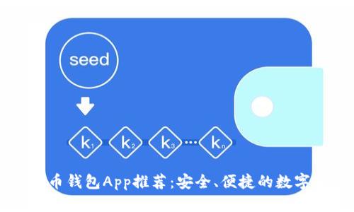 以太坊货币钱包App推荐:安全、便捷的数字资产管理