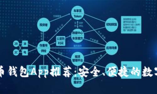以太坊货币钱包App推荐:安全、便捷的数字资产管理