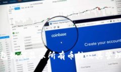 TP钱包如何显示所有币种及其管理技巧