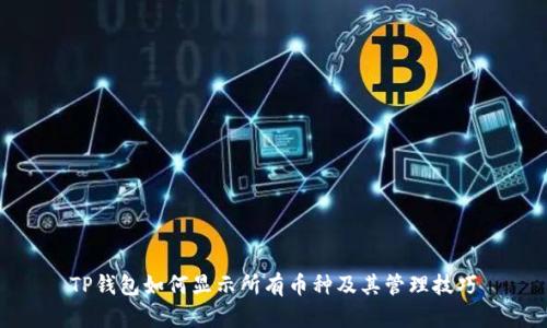 TP钱包如何显示所有币种及其管理技巧