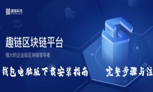 以太坊钱包电脑版下载安装指南 – 完整步骤与注意事项