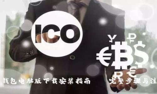 以太坊钱包电脑版下载安装指南 – 完整步骤与注意事项