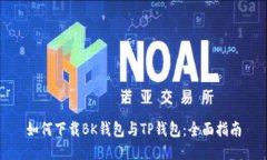 如何下载BK钱包与TP钱包:全面指南