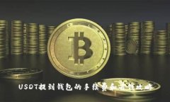 USDT提到钱包的手续费和省钱攻略