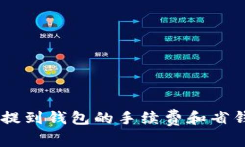 USDT提到钱包的手续费和省钱攻略