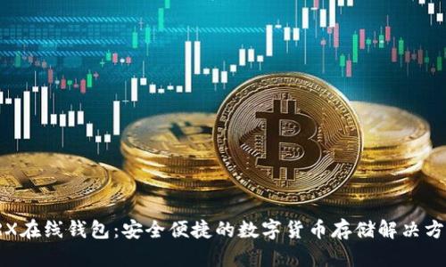 TRX在线钱包:安全便捷的数字货币存储解决方案