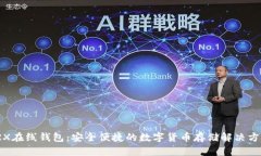 TRX在线钱包:安全便捷的数字货币存储解决方案