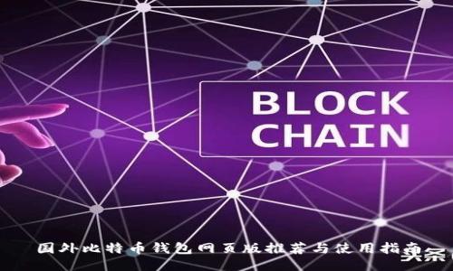 国外比特币钱包网页版推荐与使用指南