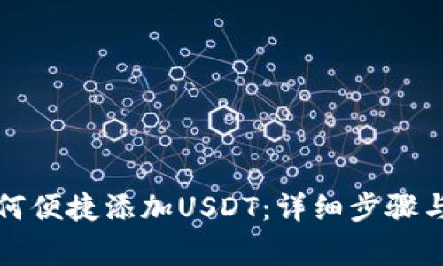 ST钱包如何便捷添加USDT:详细步骤与注意事项