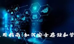 艾达币钱包使用指南:如何安全存储和管理您的