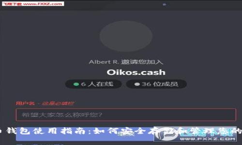 艾达币钱包使用指南:如何安全存储和管理您的ADA币