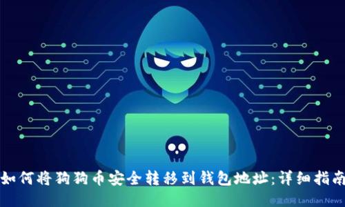 如何将狗狗币安全转移到钱包地址:详细指南