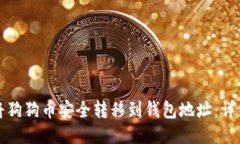 如何将狗狗币安全转移到钱包地址:详细指南