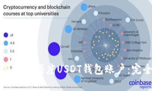 如何选择高额度USDT钱包账户:完全指南
